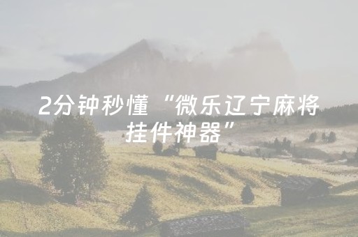 我来教大家“全自动麻将机免安装麻将机控牌器”（详细透视教程）-哔哩哔哩