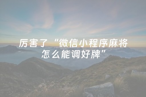 胜率设置方法“东游麻将有挂吗（专用辅牌神器免安装）