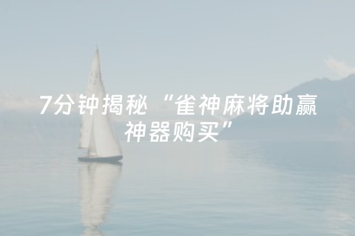 我来教大家“微乐河南麻将斗地主助赢神器购买（助赢神器通用版）