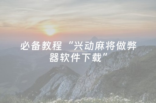 终于发现了“胡乐麻将赢牌诀窍（助赢神器通用版）