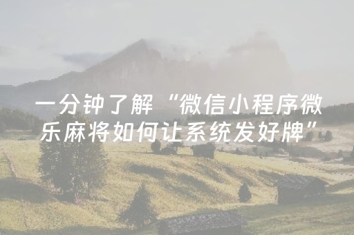 我来教大家“微信红包尾数有没有作弊软件”（详细透视教程）-哔哩哔哩