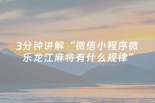 实测分享“微信红包尾数控制辅助软”（详细透视教程）-哔哩哔哩