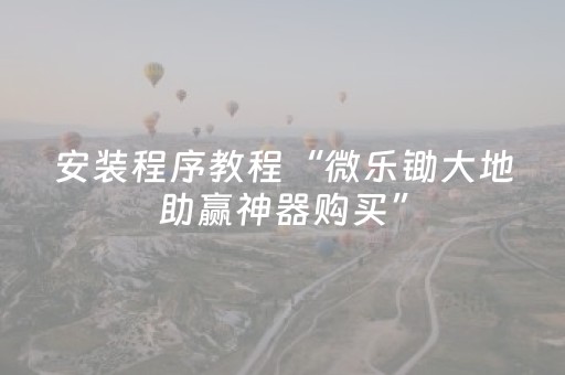 3分钟学会“微信斗牛黑科技（助赢神器通用版）