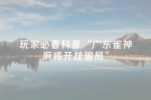 分享辅助“雀神辅助器最新版ios（助赢神器通用版）