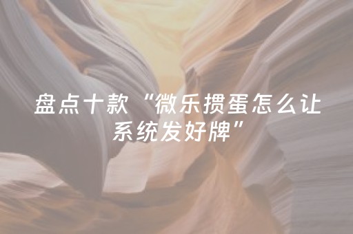 实测教程“微乐麻将胡牌神器（助赢神器通用版）