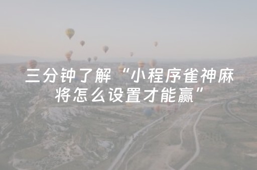 实测结果“普通麻将机真能免安装程序（助赢神器通用版）