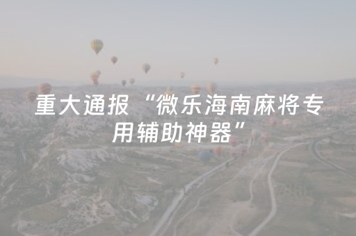 3分钟学会“雀神广东麻将助赢神器（助赢神器通用版）