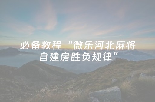 分享辅助“决战卡五星开挂方法（助赢神器通用版）