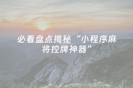 3分钟学会“心悦麻将助赢神器购买（专用辅牌神器免安装）