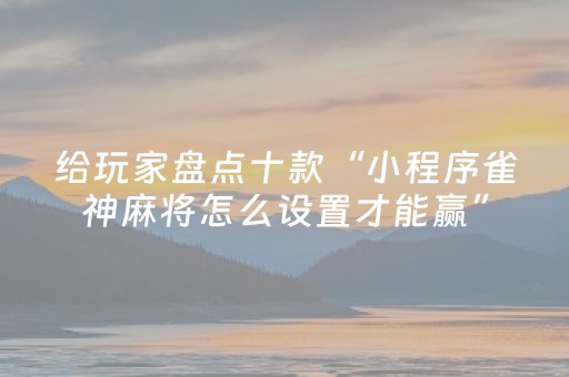 胜率设置方法“手机跑得快专用算牌器（专用辅牌神器免安装）