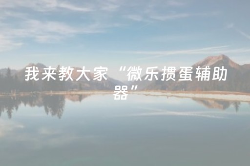 实测教程“雀神辅助器ios版下载（助赢神器通用版）