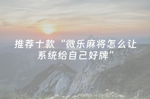 玩家必备教程“牵手跑胡子辅助工具（助赢神器通用版）