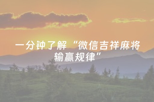 实测分享“微信拼三张辅助器（助赢神器通用版）