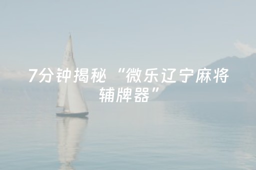 实测结果“手机打牌软件怎么能看清别人的牌（专用辅牌神器免安装）