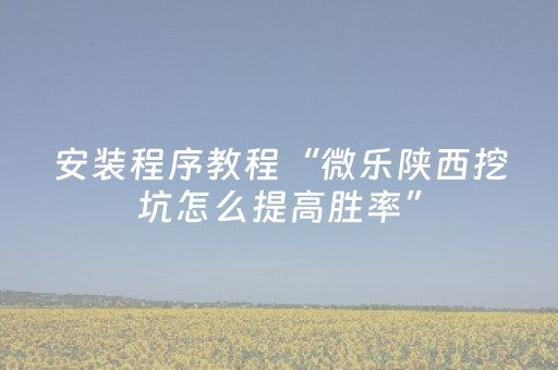 玩家必看攻略“微信斗牛辅助工具（专用辅牌神器免安装）