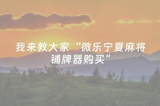实测辅助“麻将机控牌器怎么定方位（助赢神器通用版）