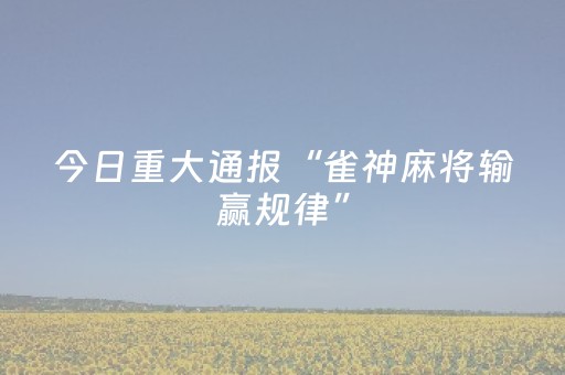 玩家必看攻略“微乐麻将有挂吗（助赢神器通用版）