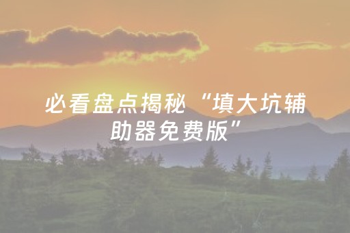我来教大家“雀神广东麻将助赢神器购买（助赢神器通用版）