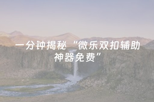 实测辅助“手机系统打牌发牌规律（助赢神器通用版）