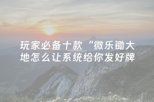 胜率设置方法“中至扑克可以设置输赢吗（专用辅牌神器免安装）