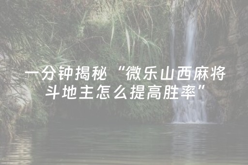 玩家必看攻略“微乐麻将小程序怎么让系统发好牌（助赢神器通用版）