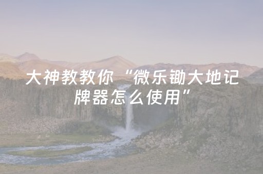实测教程“小程序微乐麻将助攻神器下载（专用辅牌神器免安装）