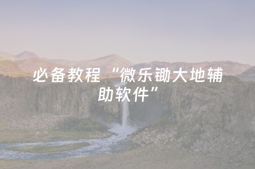 实测辅助“微乐辽宁麻将怎么能赢（专用辅牌神器免安装）