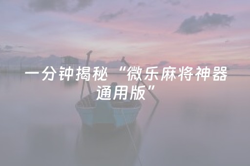 实测辅助“微乐内蒙麻将助赢神器（助赢神器通用版）