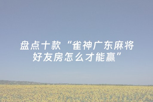 必看教程！“湖南跑得快有外挂吗”（详细透视教程）-哔哩哔哩