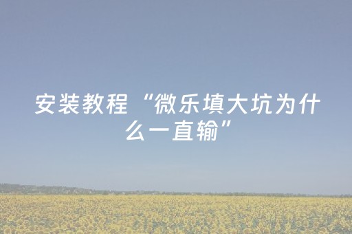 玩家必看攻略“微乐麻将专用神器免安装（助赢神器通用版）