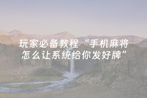 终于发现“微乐家乡麻将斗地主助赢神器（专用辅牌神器免安装）