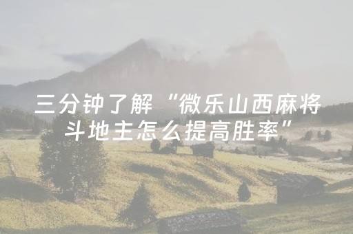 今日盘点“手机麻将输赢规律”（详细开挂教程）-哔哩哔哩