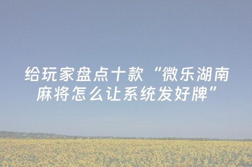 玩家必备教程“自动麻将机控牌器免安装（助赢神器通用版）