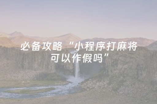 实测教程“微乐手机麻将调胜率教程（助赢神器通用版）