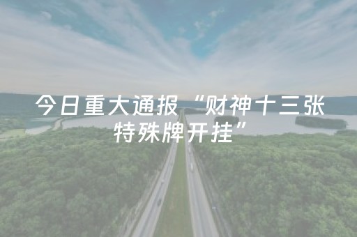 教程辅助“途游四川麻将是不是有挂（助赢神器通用版）