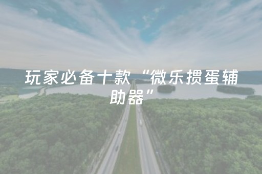 3分钟学会“全自动麻将机胡牌手机版（专用辅牌神器免安装）
