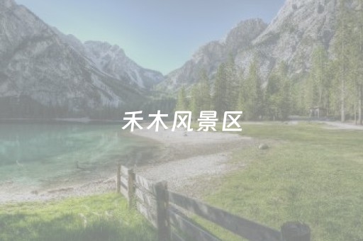 禾木风景区（禾木风景区在新疆哪里）