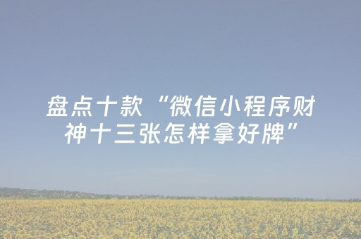 实测教程“闲逸碰胡辅助神器ios（专用辅牌神器免安装）