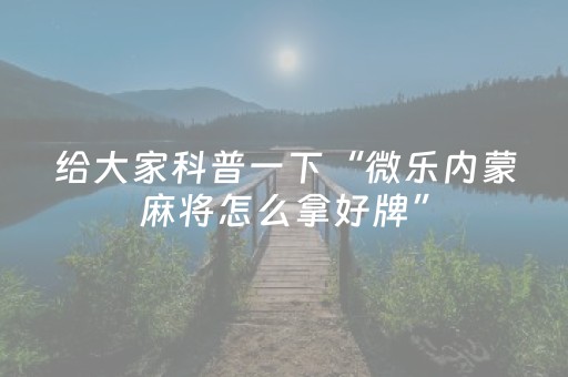 实测分析“手机打牌怎么发好牌”（详细透视教程）-哔哩哔哩