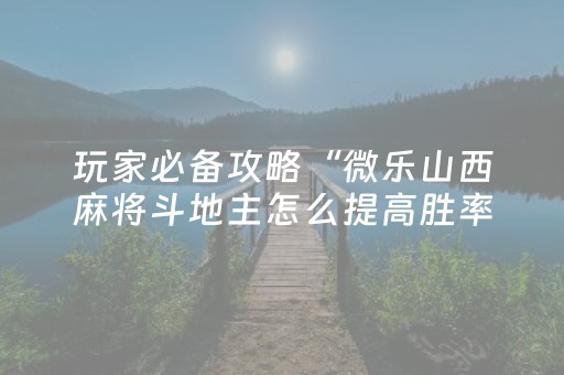 胜率设置方法“中至手机麻将软件只赢不输（专用辅牌神器免安装）