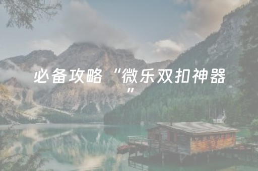 教程辅助“手机拼三张外挂（专用辅牌神器免安装）