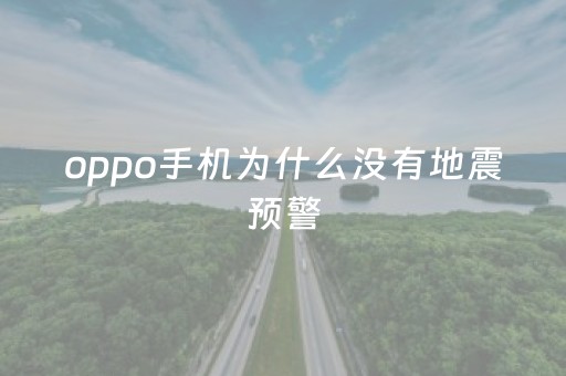 oppo手机为什么没有地震预警（oppoa8手机为什么没有地震预警）