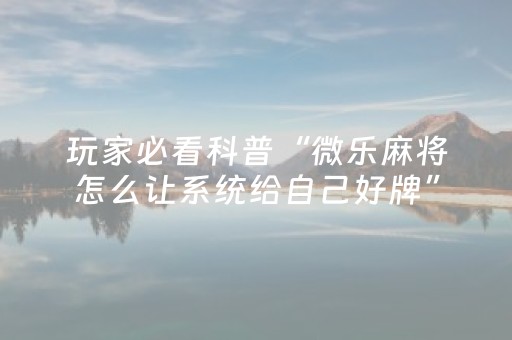 分享辅助“棋牌室的麻将机可不可以控（专用辅牌神器免安装）