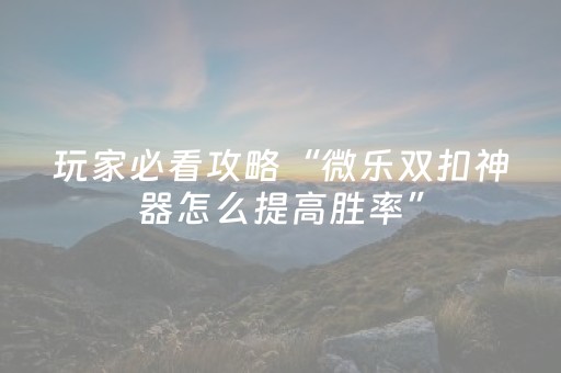 实测辅助“微乐麻将小程序有猫腻吗（专用辅牌神器免安装）