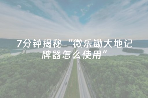 实测教程“麻友圈2怎么控制输赢（专用辅牌神器免安装）