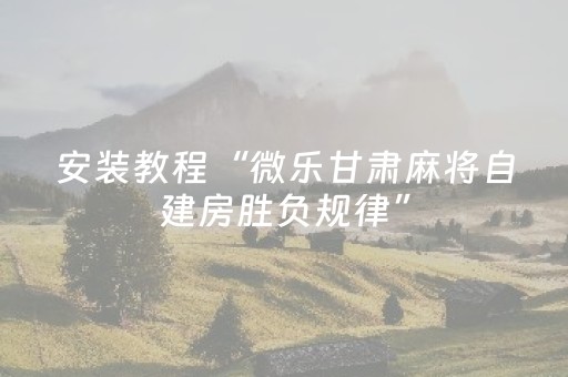 玩家必看攻略“检测麻将机程序的仪器（助赢神器通用版）