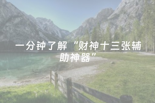 玩家必看攻略“手机跑得快助赢神器（助赢神器通用版）