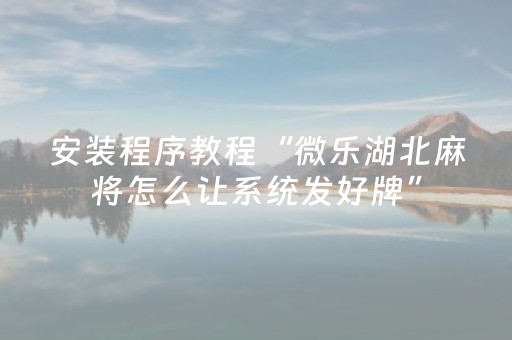 必看教程“手机微乐麻将机防作弊检测器（助赢神器通用版）