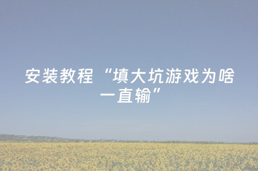 实测辅助“普通自动麻将机打牌有规律吗（专用辅牌神器免安装）