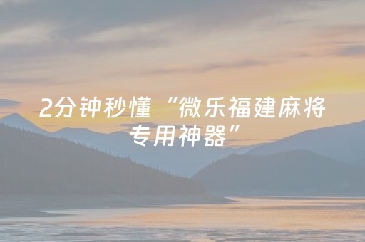 实测辅助“微乐斗地主透视神器怎么安装（专用辅牌神器免安装）